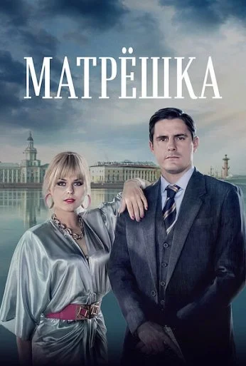 Матрёшка (2019) онлайн бесплатно